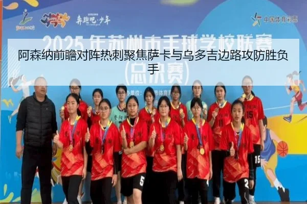 a-sen-na-qian-zhan-dui-zhen-re-ci-ju-jiao-sa-ka-yu-wu-duo-ji-bian-lu-gong-fang-sheng-fu-shou-2-998.jpg