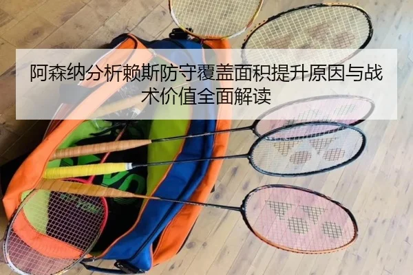 a-sen-na-fen-xi-lai-si-fang-shou-fu-gai-mian-ji-ti-sheng-yuan-yin-yu-zhan-shu-jia-zhi-quan-mian-jie-du-2-232.jpg