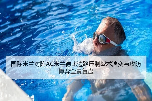 国际米兰对阵AC米兰德比边路压制战术演变与攻防博弈全景复盘