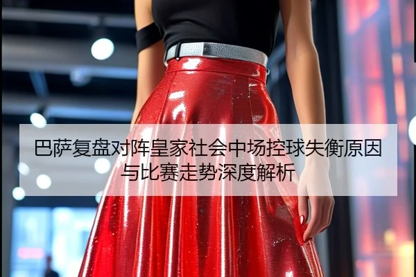 巴萨复盘对阵皇家社会中场控球失衡原因与比赛走势深度解析 - kaiyun