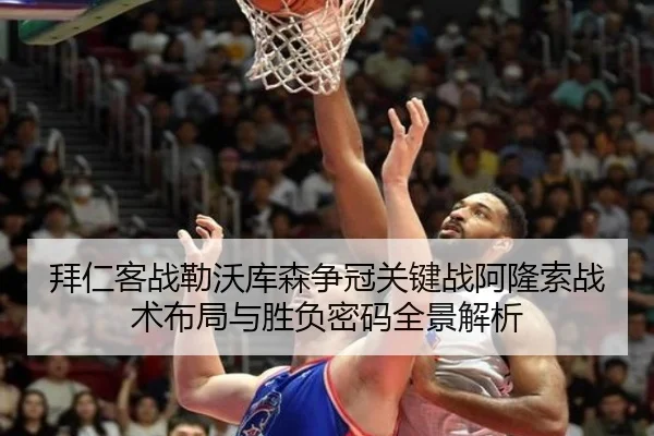拜仁客战勒沃库森争冠关键战阿隆索战术布局与胜负密码全景解析